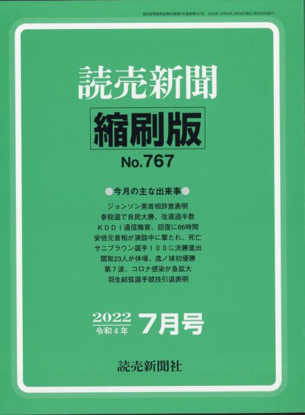読売新聞縮刷版 2022年7月号 (発売日2022年08月31日) 表紙
