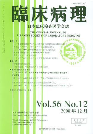日本臨床検査医学会誌 第56巻12号 (発売日2008年12月22日) 表紙