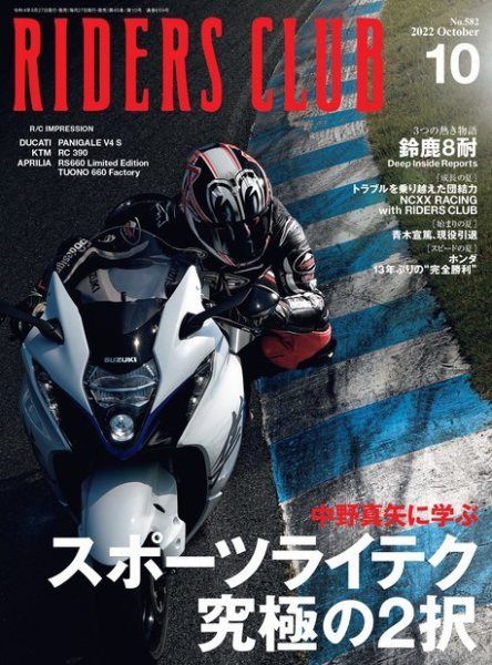 RIDERS CLUB（ライダースクラブ） 2022年10月号 (発売日2022年08月26日) 表紙