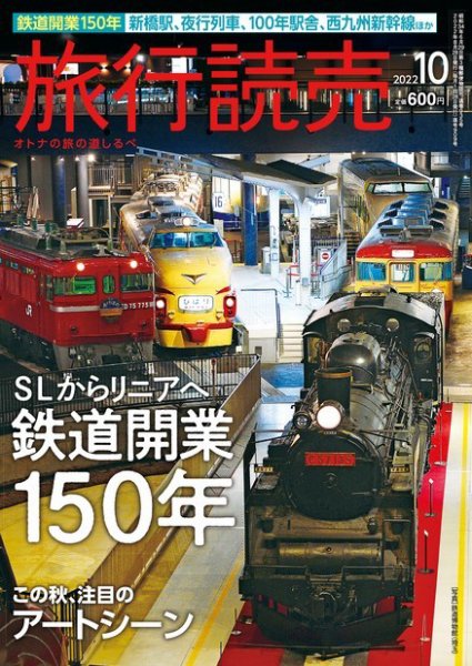 旅行読売 2022年10月号 (発売日2022年09月02日) 表紙