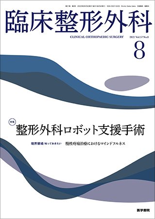 臨床整形外科 Vol.57 No.8 (発売日2022年08月25日) 表紙