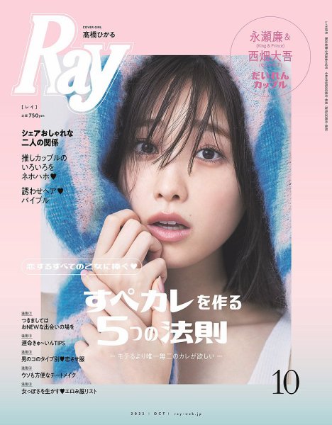 Ray（レイ） 2022年10月号 (発売日2022年08月23日) 表紙