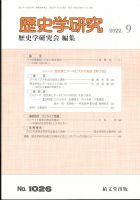 歴史学研究 2022年9月号 (発売日2022年08月25日) 表紙
