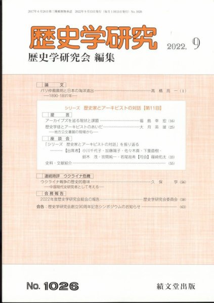 歴史学研究 2022年9月号 (発売日2022年08月25日) 表紙