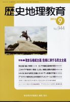 歴史地理教育 2022年9月号 (発売日2022年08月30日) 表紙