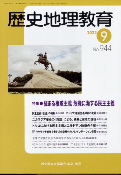 歴史地理教育 2022年9月号 (発売日2022年08月30日) 表紙