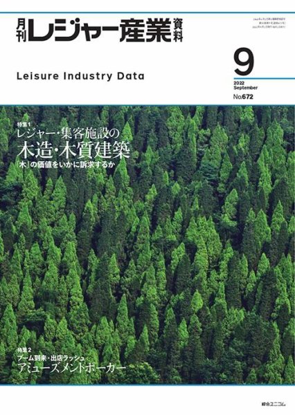 月刊レジャー産業資料 2022年9月号 (発売日2022年08月30日) 表紙