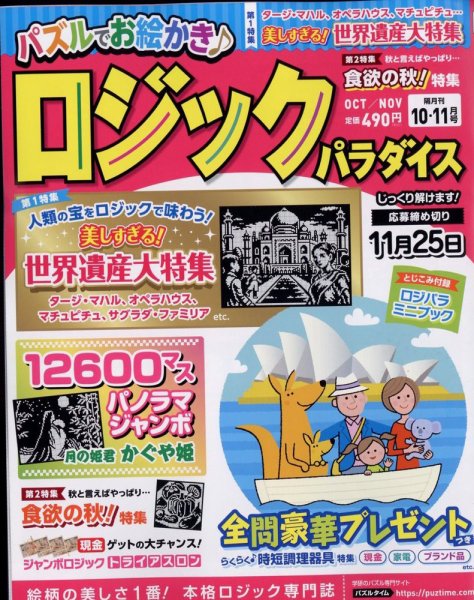 ロジックパラダイス 2022年10月号 (発売日2022年08月25日) 表紙