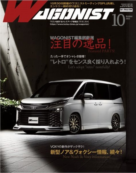 Wagonist (ワゴニスト) 2022年10月号 (発売日2022年09月01日) 表紙