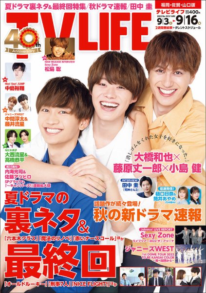 TV LIFE （テレビライフ） 福岡・佐賀・山口版 2022年9/16号 (発売日2022年08月31日) 表紙