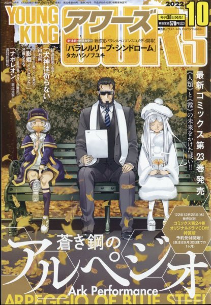 YOUNGKING OURS (ヤングキングアワーズ)  2022年10月号 (発売日2022年08月30日) 表紙