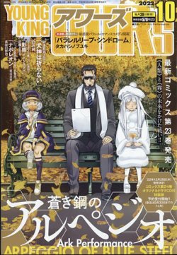 YOUNGKING OURS (ヤングキングアワーズ)  2022年10月号 (発売日2022年08月30日) 表紙