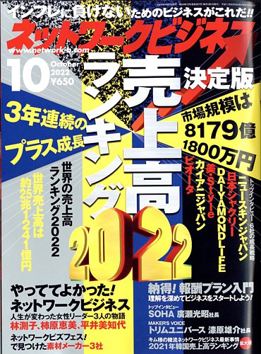 ネットワークビジネス 10月号 (発売日2022年08月29日) | 雑誌/電子書籍/定期購読の予約はFujisan