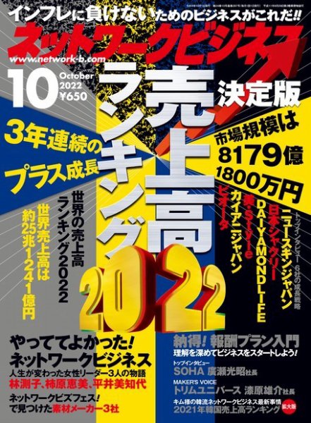 ネットワークビジネス 10月号 (発売日2022年08月29日) 表紙