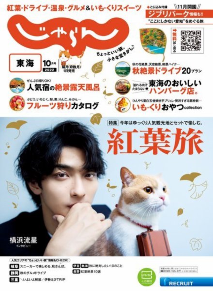 東海じゃらん 2022年10月号 (発売日2022年09月01日) 表紙