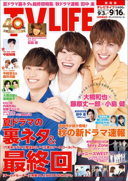 TV LIFE （テレビライフ） 静岡版 2022年9/16号 (発売日2022年08月31日) 表紙