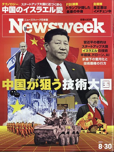 ニューズウィーク日本版 Newsweek Japan 2022年8/30号 (発売日2022年08