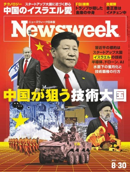 ニューズウィーク日本版 Newsweek Japan 2022年8/30号 (発売日2022年08月23日) 表紙