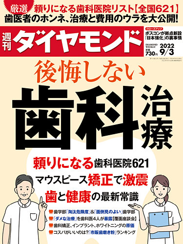 週刊ダイヤモンド 22年9 3号 発売日22年08月29日 雑誌 電子書籍 定期購読の予約はfujisan