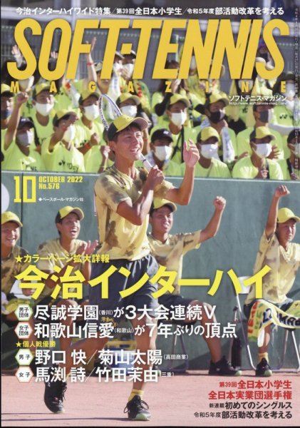 ソフトテニスマガジン 2022年10月号 (発売日2022年08月26日) 表紙