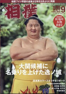 相撲 2022年9月号 (発売日2022年09月01日) 表紙