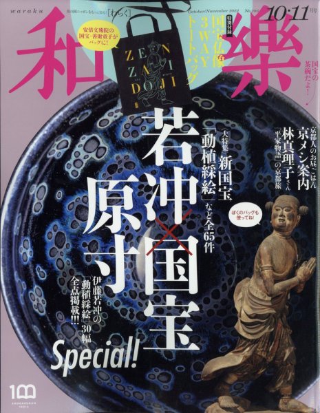 和樂(和楽) 2022年10月号 (発売日2022年09月01日) 表紙