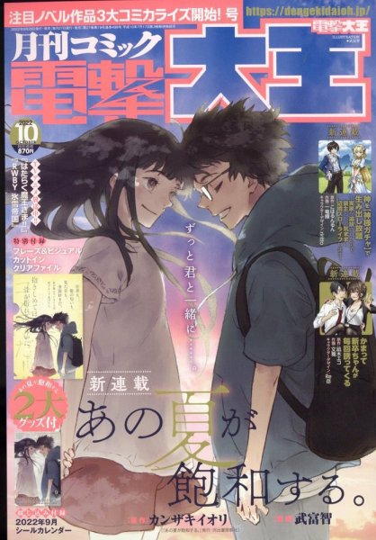 電撃大王 2022年10月号 (発売日2022年08月26日) 表紙