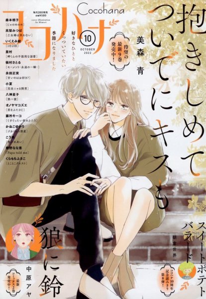 CoCohana（ココハナ） 2022年10月号 (発売日2022年08月26日) 表紙