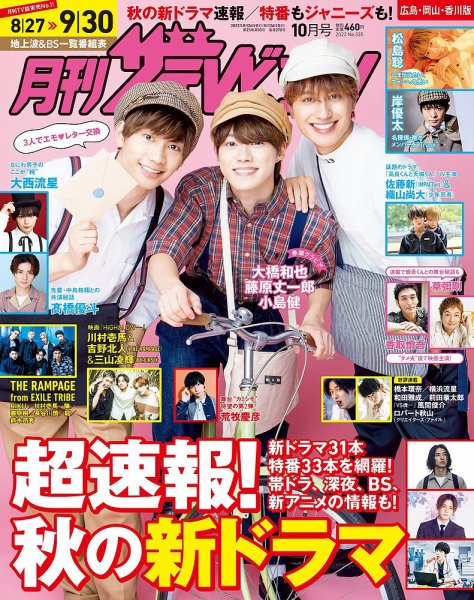 月刊 ザテレビジョン 広島岡山香川版 2022年10月号 (発売日2022年08月24日) 表紙