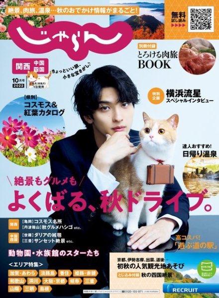 関西・中国・四国じゃらん 2022年10月号 (発売日2022年09月01日) 表紙