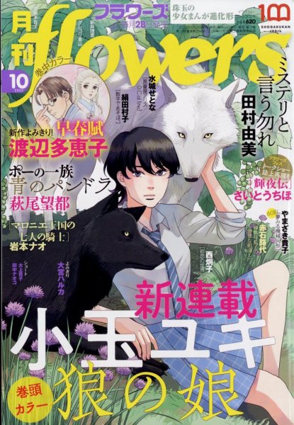 月刊flowers(フラワーズ) 2022年10月号 (発売日2022年08月26日) 表紙