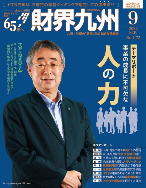 財界九州 2022年9月号 (発売日2022年08月25日) 表紙