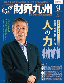 財界九州 2022年9月号 (発売日2022年08月25日) 表紙
