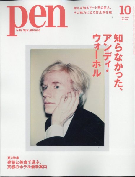Ｐｅｎ（ペン） 2022年10月号 (発売日2022年08月26日) 表紙