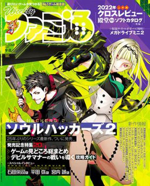 週刊ファミ通 2022年9/8号 (発売日2022年08月25日) 表紙