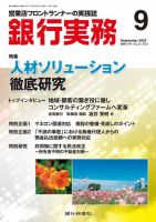 銀行実務 2022年9月号 (発売日2022年09月01日) 表紙