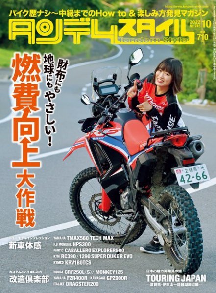 タンデムスタイル No.245 (発売日2022年08月24日) 表紙