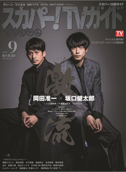 スカパー！TVガイド プレミアム 2022年9月号 (発売日2022年08月24日) 表紙