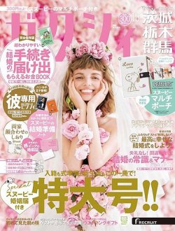 ゼクシィ茨城・栃木・群馬 10月号 (発売日2022年08月23日) 表紙