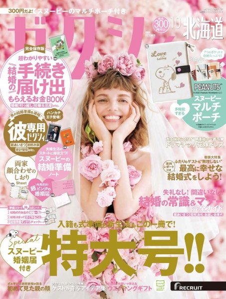 ゼクシィ北海道 10月号 (発売日2022年08月23日) 表紙
