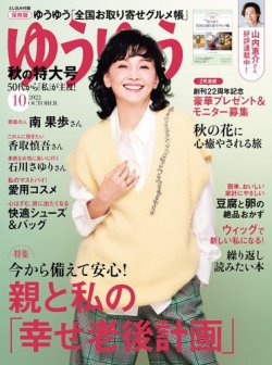 ゆうゆう 2022年10月号 (発売日2022年09月01日) | 雑誌/電子書籍/定期購読の予約はFujisan