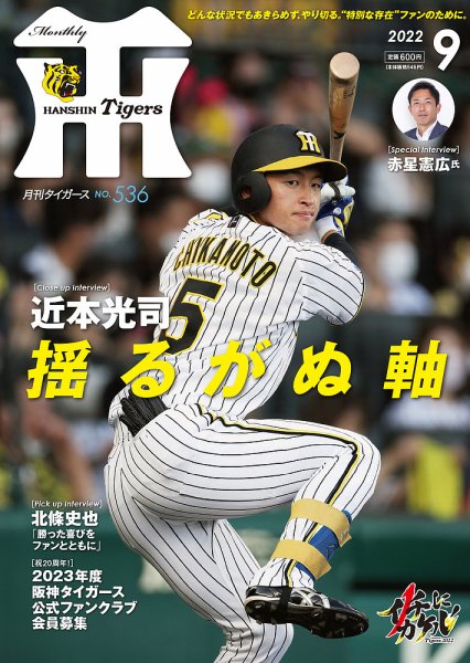 月刊タイガース 2022年9月号 (発売日2022年09月01日) 表紙