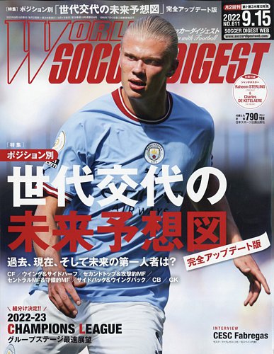 World Soccer Digest ワールドサッカーダイジェスト の最新号 9 15号 発売日22年09月01日 雑誌 電子書籍 定期購読の予約はfujisan