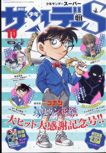 少年サンデー増刊 2022年10/1号 (発売日2022年08月25日) 表紙