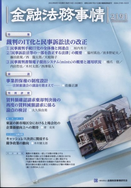 金融法務事情 2022年8/10号 (発売日2022年08月10日) 表紙