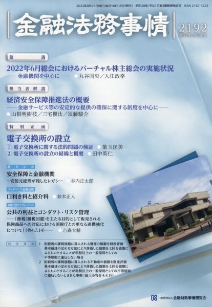 金融法務事情 2022年8/25号 (発売日2022年08月25日) 表紙