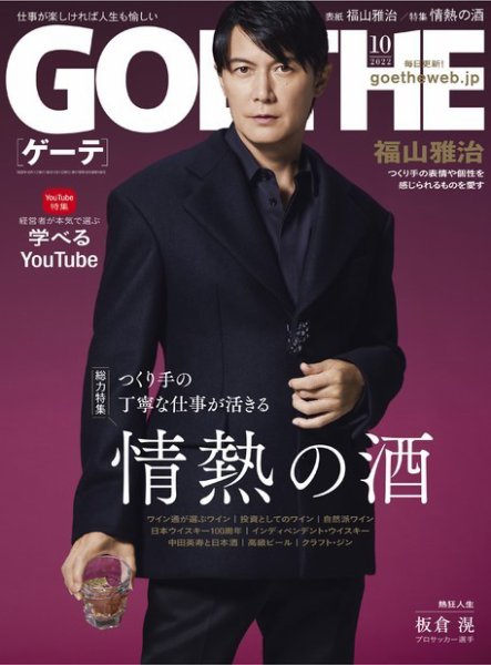GOETHE(ゲーテ) 2022年10月号 (発売日2022年08月25日) 表紙