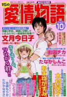 15の愛情物語 2022年10月号 (発売日2022年08月23日) 表紙