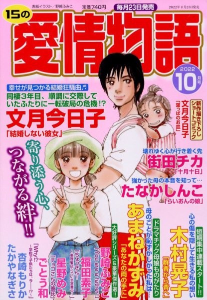 15の愛情物語 2022年10月号 (発売日2022年08月23日) 表紙