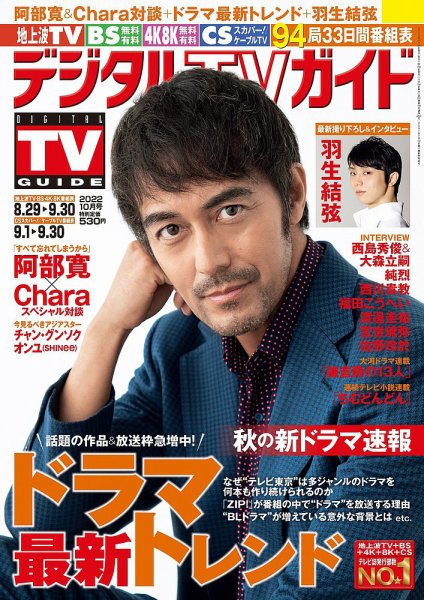 デジタルTVガイド関西版 2022年10月号 (発売日2022年08月24日) 表紙